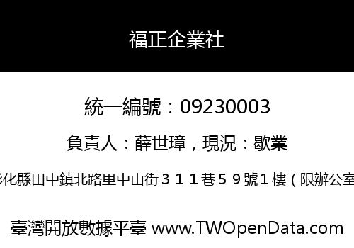 福正企業社