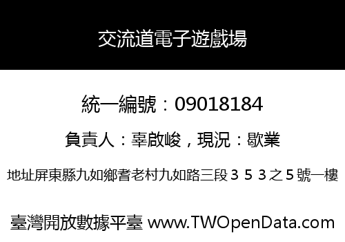 交流道電子遊戲場