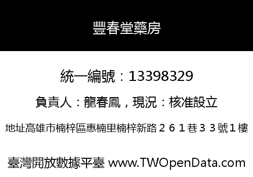 豐春堂藥房