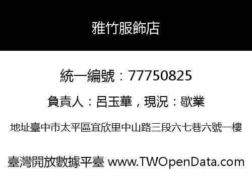 雅竹服飾店