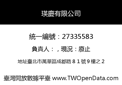 瑛慶有限公司