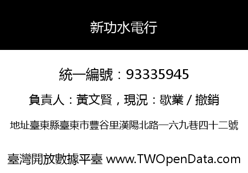 新功水電行