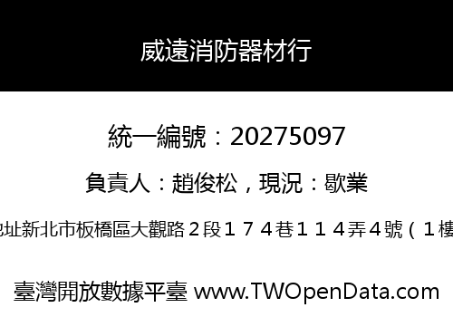 威遠消防器材行