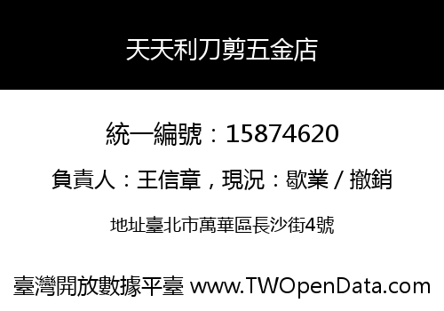 天天利刀剪五金店