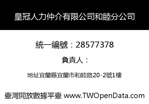皇冠人力仲介有限公司和睦分公司