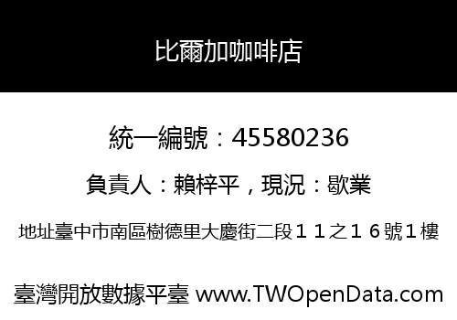 比爾加咖啡店