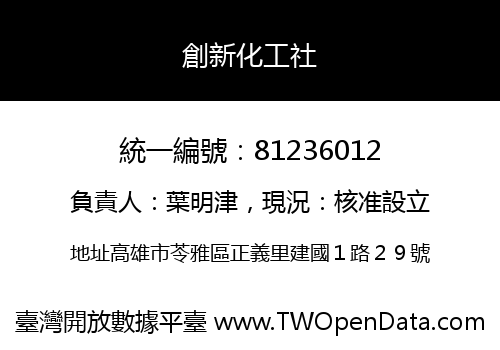 創新化工社