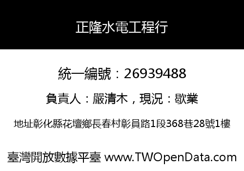正隆水電工程行