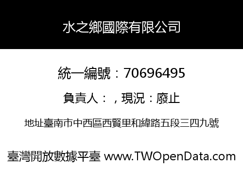水之鄉國際有限公司
