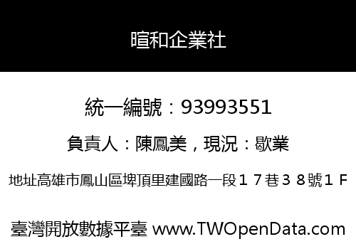 暄和企業社