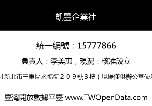 凱豐企業社