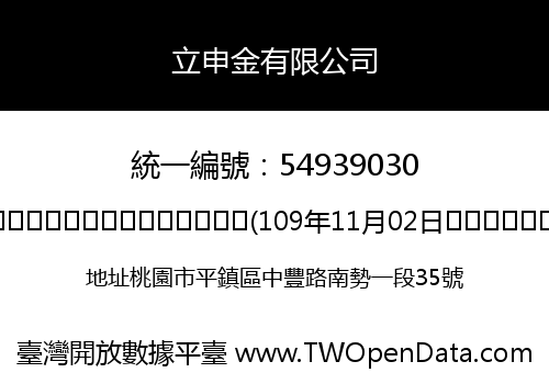 立申金有限公司