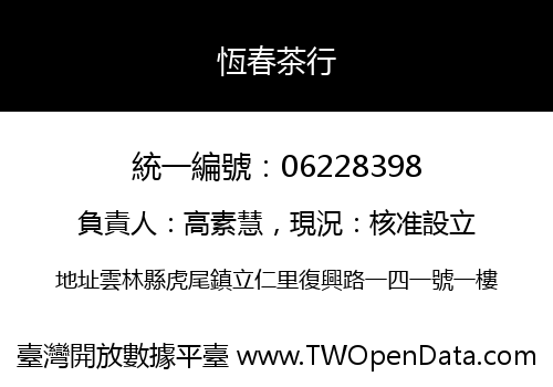 恆春茶行