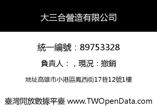 大三合營造有限公司