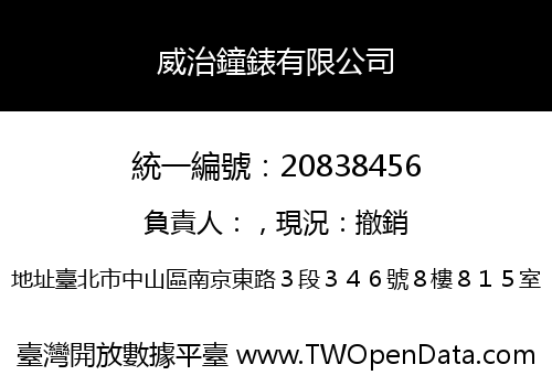 威治鐘錶有限公司