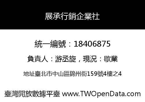 展承行銷企業社
