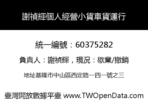 謝禎輝個人經營小貨車貨運行