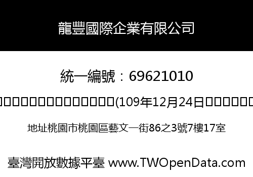 龍豐國際企業有限公司