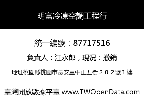 明富冷凍空調工程行