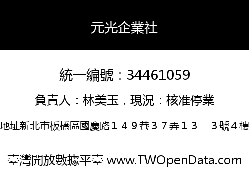 元光企業社