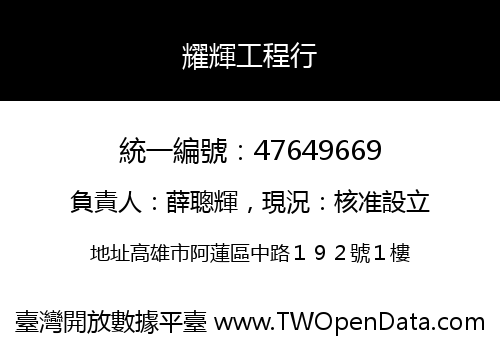 耀輝工程行
