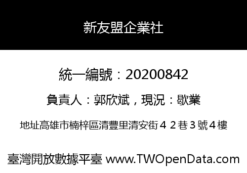 新友盟企業社