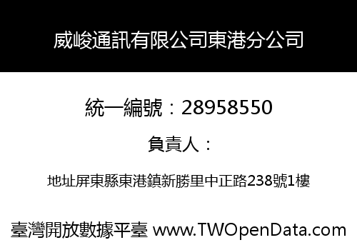 威峻通訊有限公司東港分公司