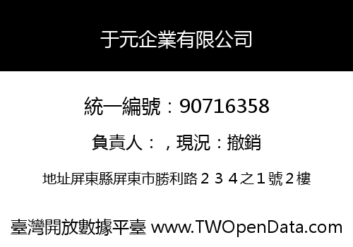 于元企業有限公司