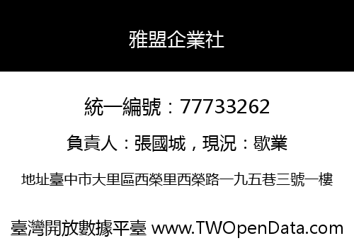 雅盟企業社