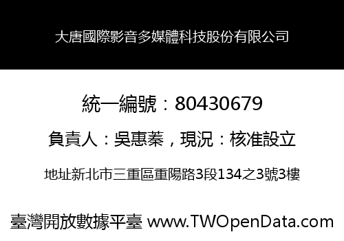 大唐國際影音多媒體科技股份有限公司