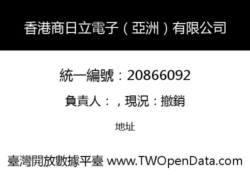 香港商日立電子（亞洲）有限公司