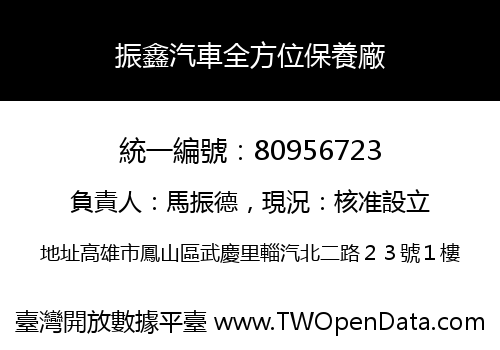 振鑫汽車全方位保養廠
