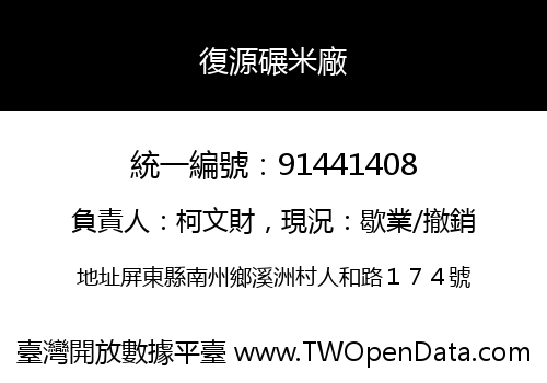 復源碾米廠