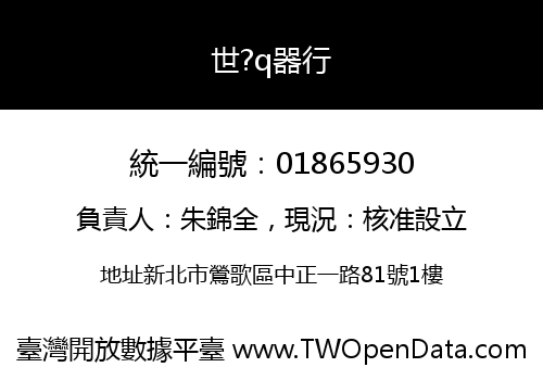 世?q器行