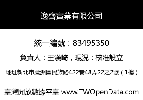 逸齊實業有限公司