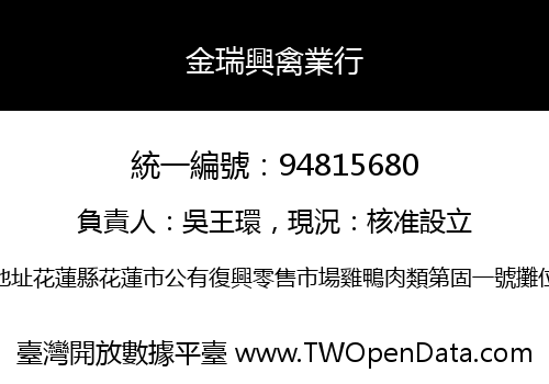 金瑞興禽業行