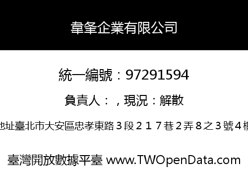 韋夆企業有限公司