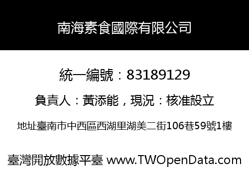 南海素食國際有限公司