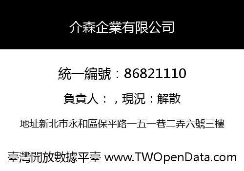 介森企業有限公司