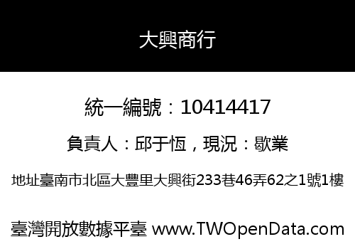 大興商行