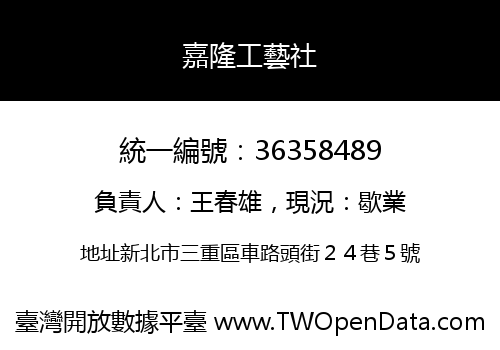 嘉隆工藝社