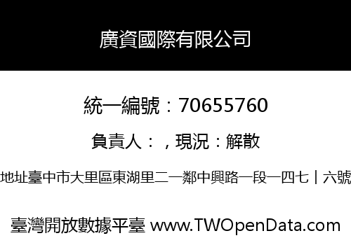 廣資國際有限公司