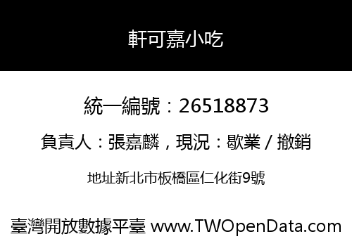 軒可嘉小吃