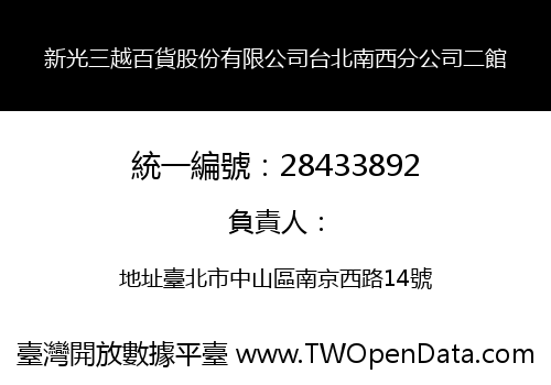 新光三越百貨股份有限公司台北南西分公司二館