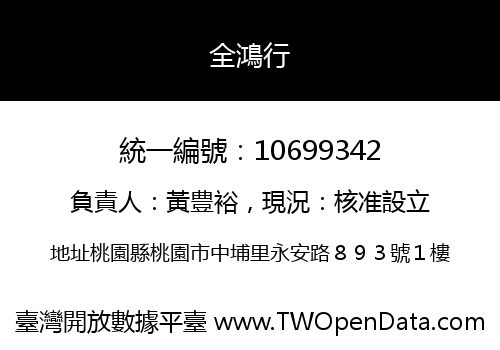 全鴻行