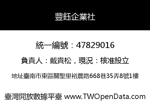 豐鈺企業社