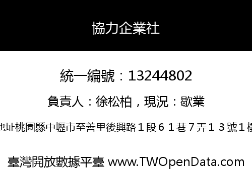 協力企業社
