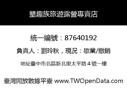 墾趣族旅遊露營專賣店