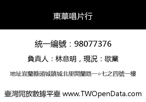 東華唱片行