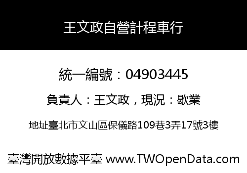 王文政自營計程車行
